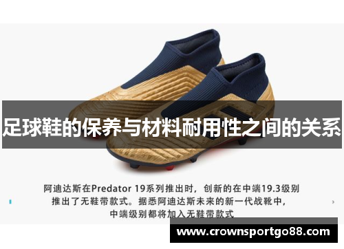 足球鞋的保养与材料耐用性之间的关系