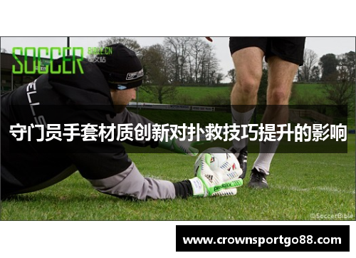 守门员手套材质创新对扑救技巧提升的影响