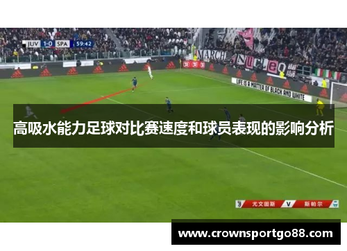 高吸水能力足球对比赛速度和球员表现的影响分析