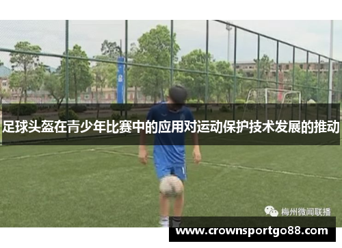足球头盔在青少年比赛中的应用对运动保护技术发展的推动