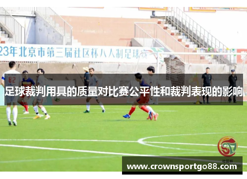 足球裁判用具的质量对比赛公平性和裁判表现的影响