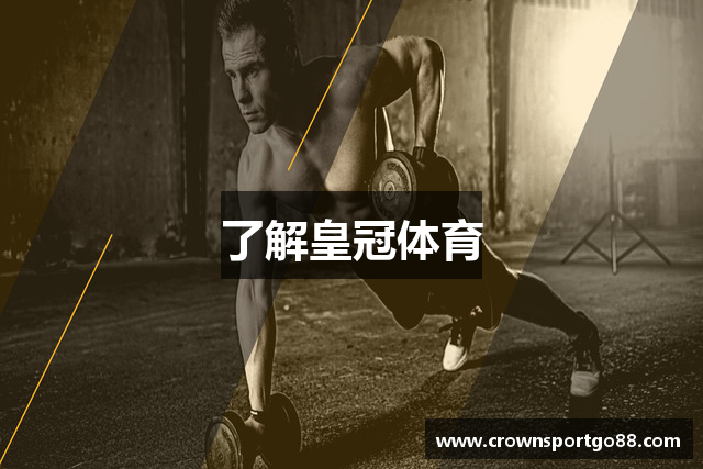 了解皇冠体育